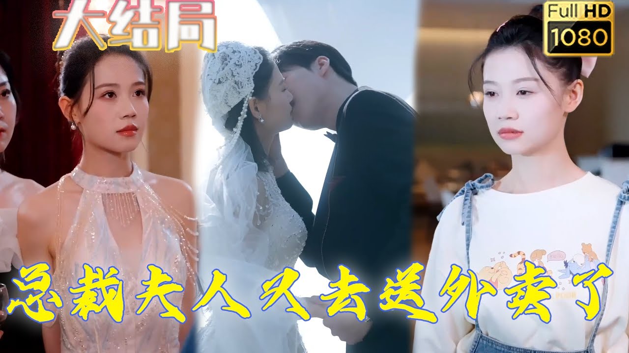 闪婚与阴误：总裁夫人与外卖的奇妙生活