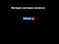 История заставок выпуск №23 заставки анонсов "Россия-1"