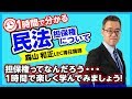 【LEC司法書士】1時間で分かる民法～担保権～　担当：森山和正講師～