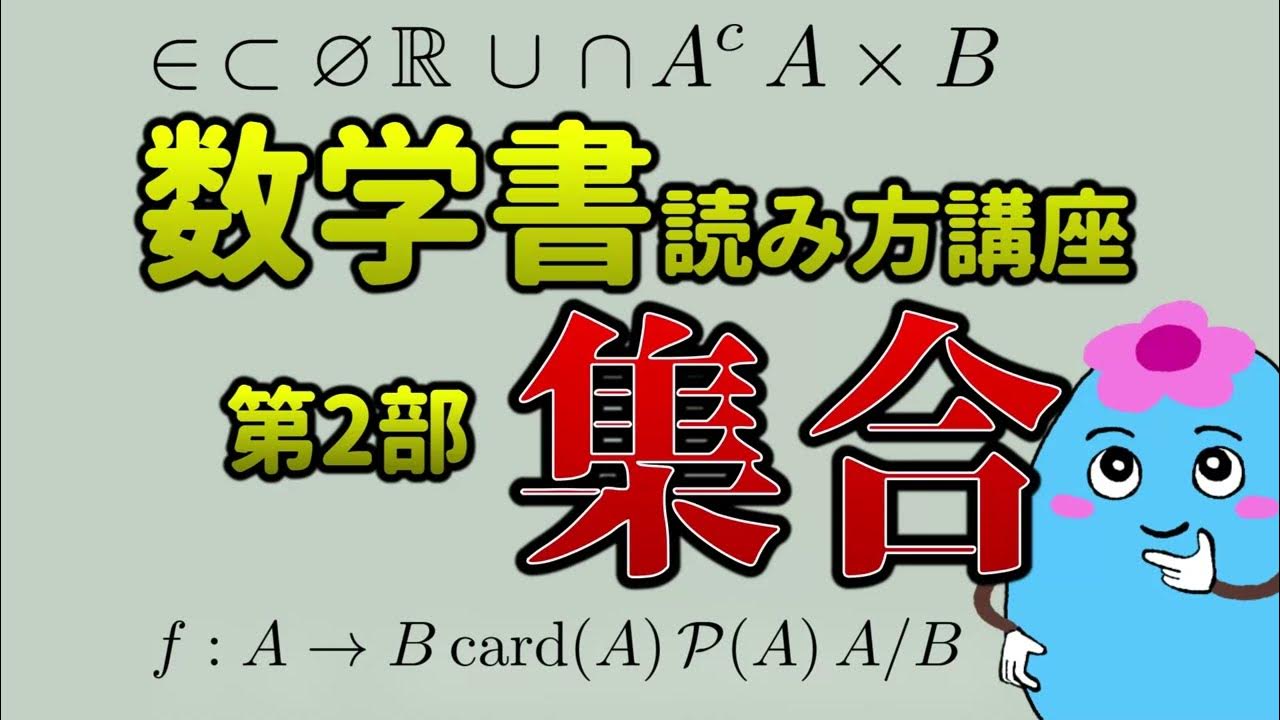 大学数学の教科書読み方講座【第2部：集合】