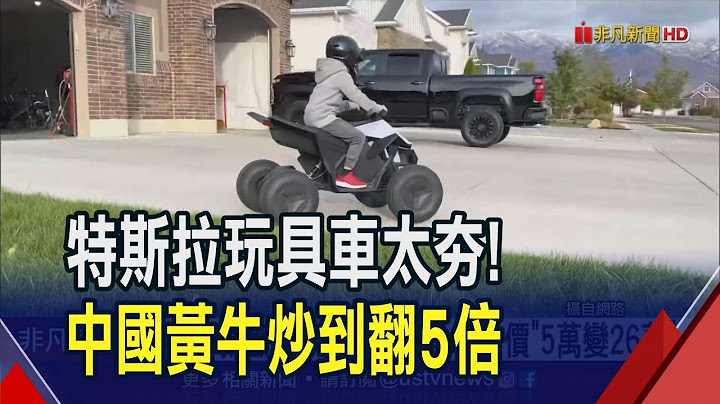 3小時就斷貨！特斯拉玩具車"5萬變26萬" 南韓引進平價版Model Y最低3萬美元能入手｜非凡財經新聞｜20230715 - 天天要聞
