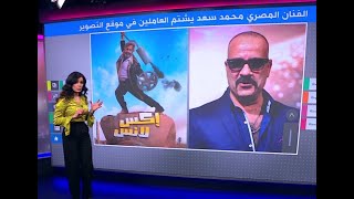 فيديو مسرب للكوميدي المصري محمد سعد يسب فيه العاملين بموقع تصوير مسلسل 