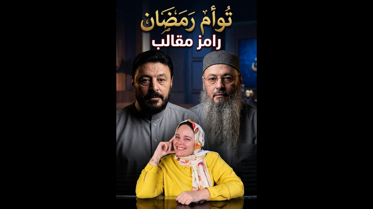 عمرو عبدالجليل في تؤام رمضان حيقعد رامز جلال في بيتهم من السنه الجاية ؟