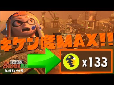 【スプラトゥーン2】ありえない！？キケン度MAX!!で金イクラ133個を獲得する神プレイ！【サーモンラン】
