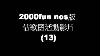 2000fun nos版 估歌囝活動影片(13)