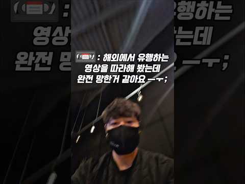 POV : 해외에서 유행하는 영상을 따라해 봤는데, 완전 망한거 같아요 ㅜ;