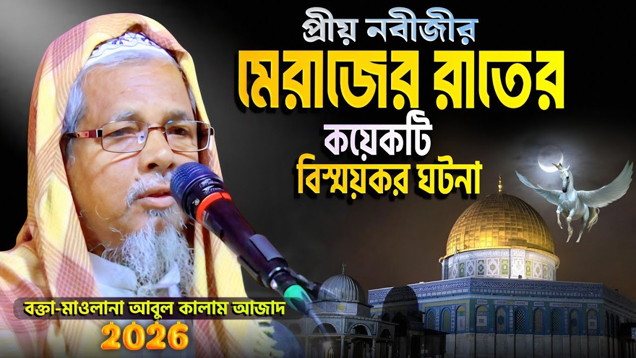 মেরাজের কয়েকটি বিস্ময়কর ঘটনা | মাওলানা আবুল কালাম আজাদ (ভারত) | Maulana Abul Kalam Azad Waz 2026