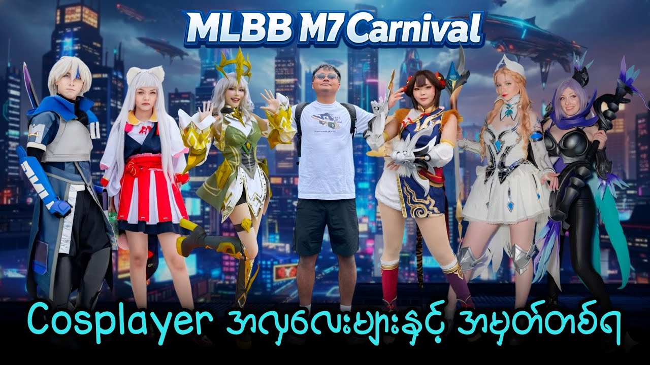 ချစ်စရာ MLBB Cosplayer များနှင့်အမှတ်တစ်ရ 🔥❤️