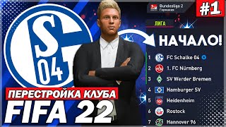 ПЕРЕСТРОЙКА КЛУБА | SCHALKE 04 | FIFA 22 | НАЧАЛО! ПОДНИМАЕМ КОМАНДУ С САМЫХ НИЗОВ | ЧАСТЬ 1