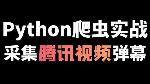 Python爬取腾讯视频弹幕数据