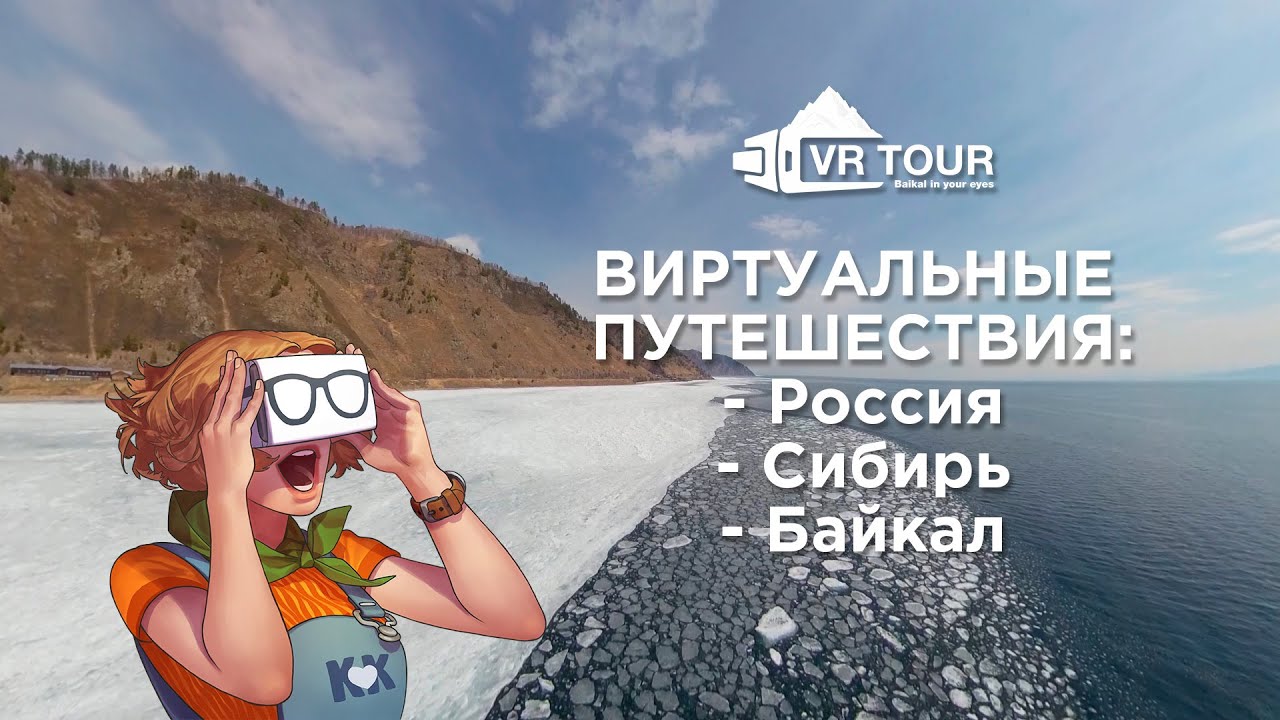 Lake Baikal 360: Виртуальные путешествия по России, Сибири и озеру Байкал