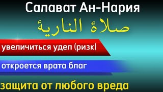 САЛАВАТ АН-НААРИЯ, ТАЙНАЯ ФОРМУЛА СЧАСТЬЯ