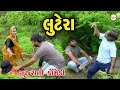   lutera  gujarati comedy comedy  omkar studio  comedy