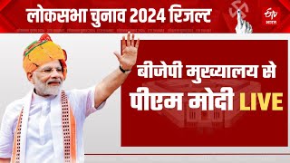 Lok Sabha Election 2024 Results LIVE: नतीजों के बाद पीएम मोदी पहुंचे बीजेपी मुख्यालय | PM Modi Live