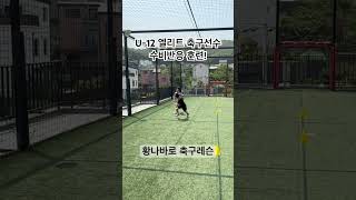 U-12 엘리트 축구선수 수비반응 훈련🔥현대 축구에선 기본적으로 어떤 포지션이던 수비력이 꼭! 필요합니다#축구#축구개인레슨 #football #유소년축구 #훈련 #Training
