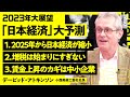 【アトキンソンの日本経済予測：前編】三流先進国になった日本／2025年から日本経済は縮小する／増税地獄が始まる／賃上げのための8つの提言／政府にできることは少ない／雇用の7割占める中小企業がカギ