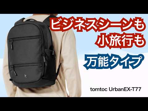 tomtoc UrbanEX-T77】A versatile backpack for both work and travel