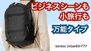 tomtoc UrbanEX-T77】A versatile backpack for both work and travel