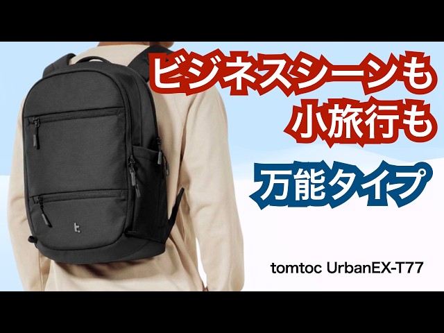 tomtoc UrbanEX-T77】A versatile backpack for both work and travel