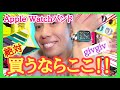 おすすめの【Apple Watchバンド専門店】教えてあ〜げる〜❗️ #givgiv