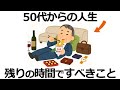 【雑学】実は間違いだった！後悔しない、50代から始めるべき人生の選択7選！未来の自分が泣いて喜ぶ習慣とは？