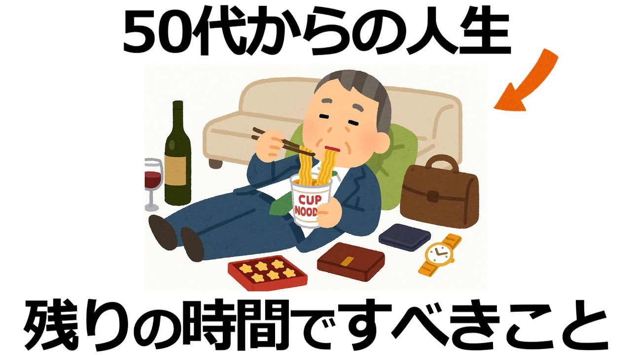【雑学】実は間違いだった！後悔しない、50代から始めるべき人生の選択7選！未来の自分が泣いて喜ぶ習慣とは？