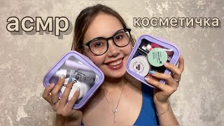 ASMR/АСМР❤️Собираем косметичку в отпуск🤪💄#asmr #асмр #cosmetics