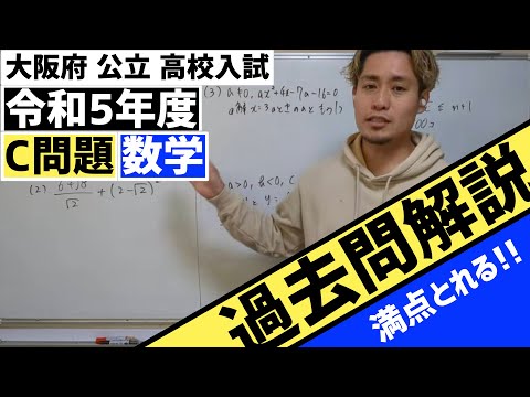 大阪公立高校入試】数学 C問題 2023年 - YouTube