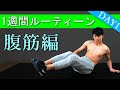 【ルーティーン】10分間の腹筋トレーニング！1週間で全身を鍛える！
