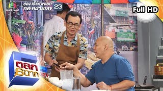 ตลก 6 ฉาก | 23 ก.พ. 62 Full HD