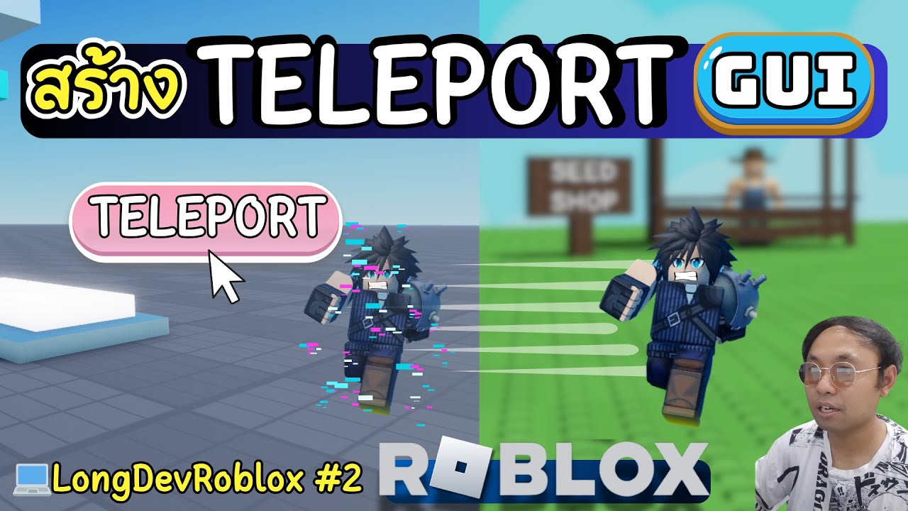 สร้าง Teleport GUI (ปุ่มกดแล้ววาร์ป) ใน Roblox 💻LongDevRoblox #2 - YouTube
