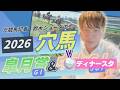 3人気 ディナースタ2着!【 2026 皐月賞 & 中山GJ 】元トラックマンの穴馬専門番組 予想