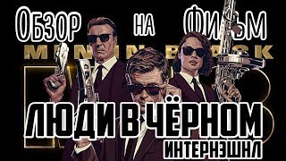 Обзор на фильм 