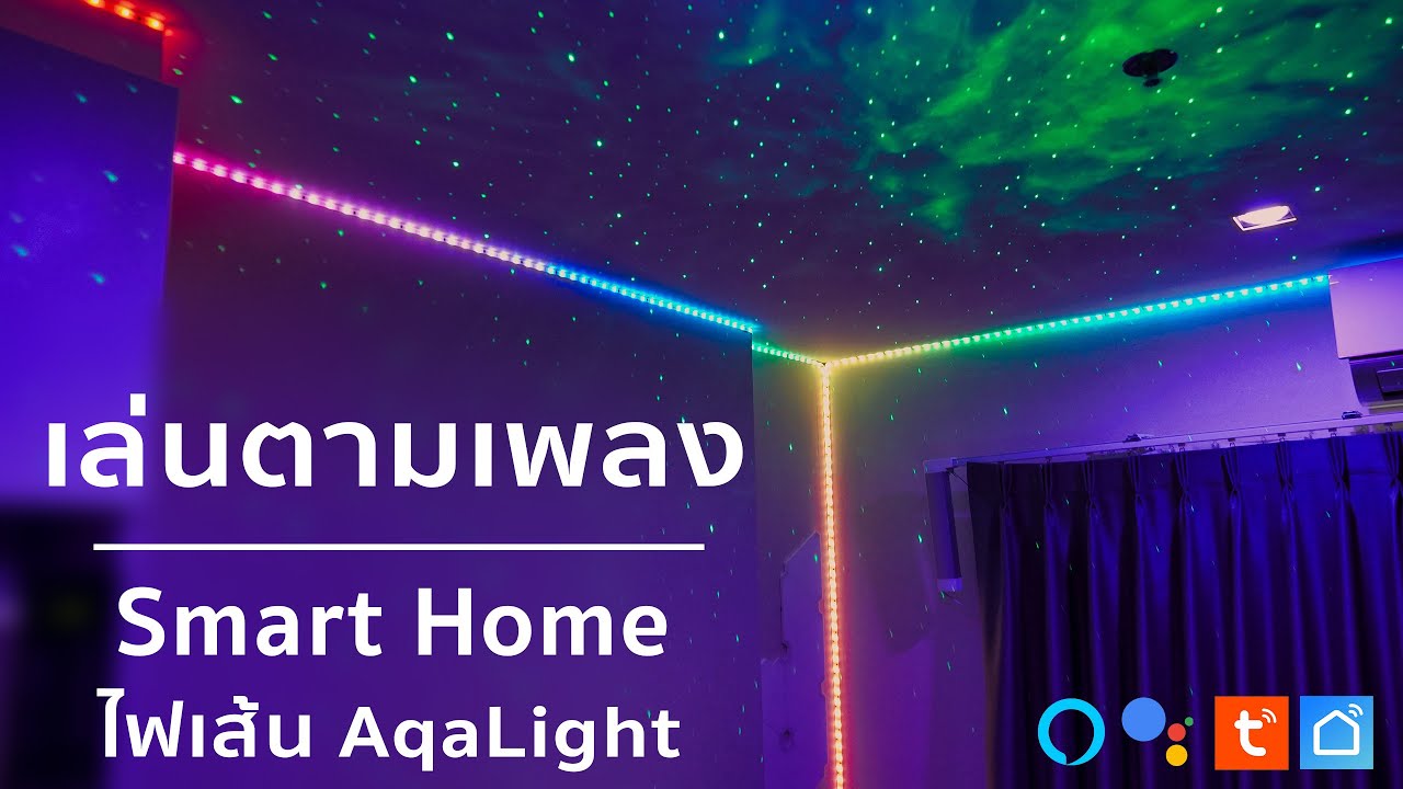 ถ่ายภาพให้สวย  New Update  ไฟเส้น AqaLight ดีกว่าไฟเส้นทั่วไปยังไง รีวิวแต่งห้อง Smart Home ไฟเล่นตามเสียงเพลงใช้งานง่าย