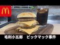 【手作りビッグマック】毛利小五郎の声の男が娘にビッグマックを作った　再現料理