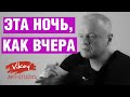 Очень душевный стих "Это ночь, как вчера", в исполнении В. Корженевского (Vikey), стихи С. Беста