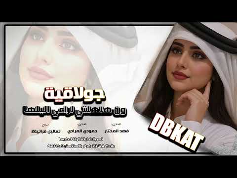 دبكات جولاقي زمارة ون هلهلتي لاخو البلها فهدالمختار وحمودي المرادي افراح البوخميس