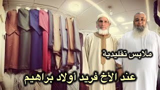 أجمل جلابة مغربية لخالي موسى بمناسبة العيد.. الأخ فريد "برعنا" في الأثمنة!
