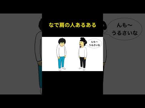 なで肩の人あるある【まとめ】　#shorts