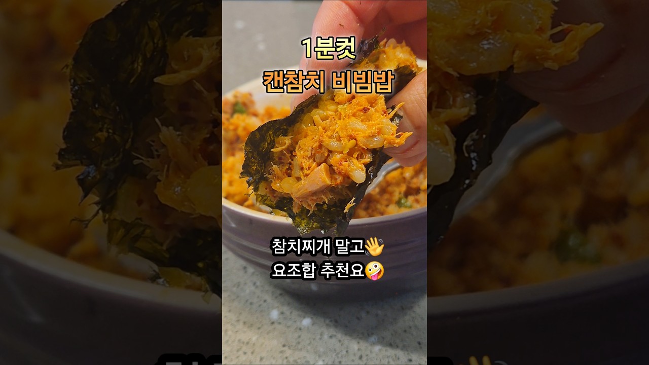 1분컷 캔참치 비빔밥 레시피 숏폼 썸네일