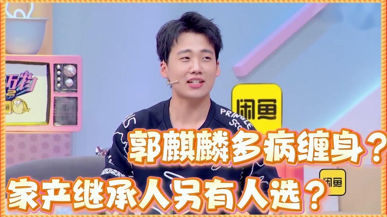 郭麒麟自曝多病缠身，德云社继承者“另有其人”？！#郭麒麟 #郭德纲  #德云社 #德云社最新相声