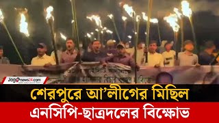 শরপর আওযম লগর ঝটক মছল Sherpur Awami League Procession Jago News