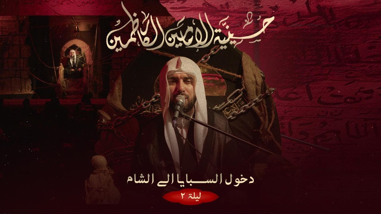 الميرزا عادل اشكناني - مجلس دخول السبايا إلى الشام (الليلة الثانية) - 1447 هـ / 2025 م