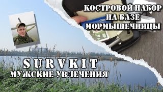 Костровой набор на базе мормышечницы