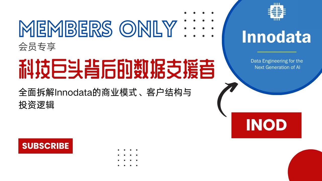 会员专享 | INOD：科技巨头背后的数据支援者 | 全面拆解Innodata的商业模式、客户结构与投资逻辑 - YouTube