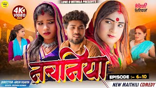 नचनिया // PART 6 TO 10 // Maithili Comedy 2024 //
