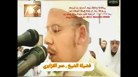 تلاوة خاشعة و مريحة من مكة المكرمة لسورة الحاقة / للشيخ عمر القزابري