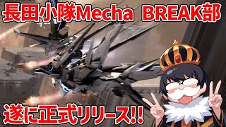 【Mecha BREAK】なかおドレヤスとメカブやるお