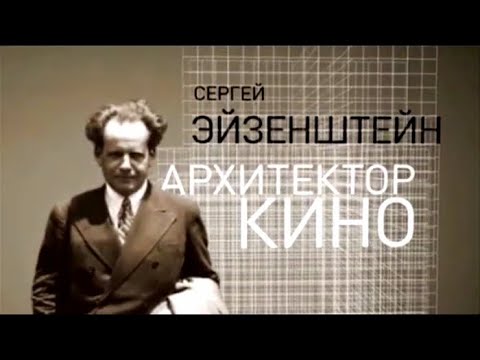 Сергей Михайлович Эйзенштейн – архитектор кино. Звёзды русского авангарда
