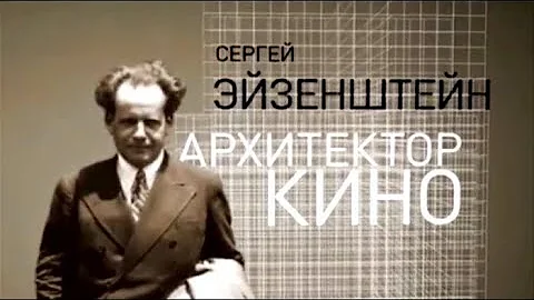 Сергей Михайлович Эйзенштейн – архитектор кино. Звёзды русского авангарда